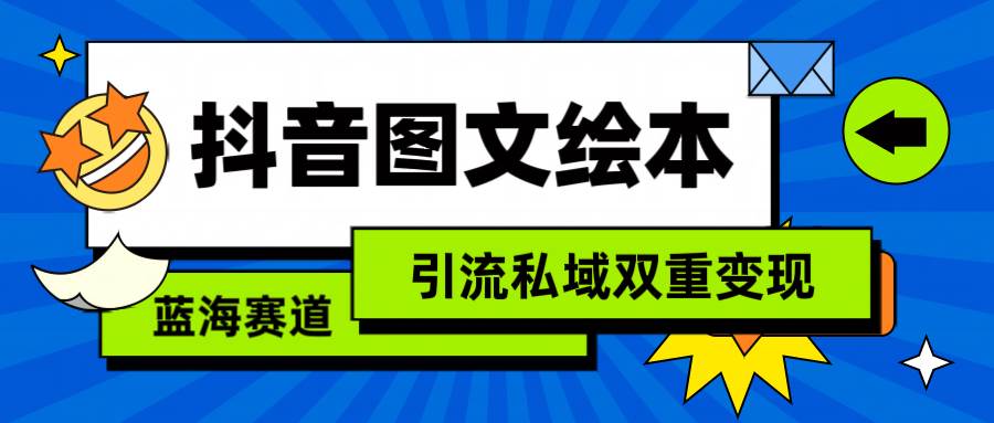 抖音图文绘本，简单搬运复制，引流私域双重变现（教程+资源）-巴叔叔资源网