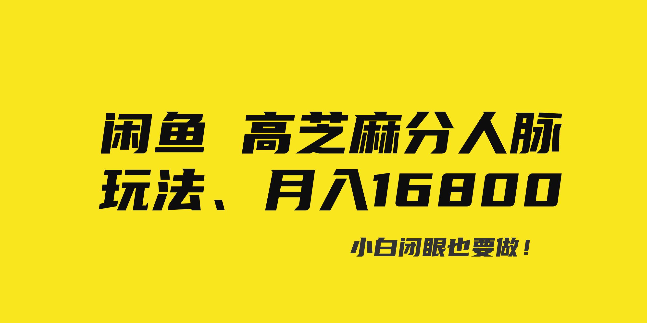 闲鱼高芝麻分人脉玩法、0投入、0门槛,每一小时,月入过万！-巴叔叔资源网
