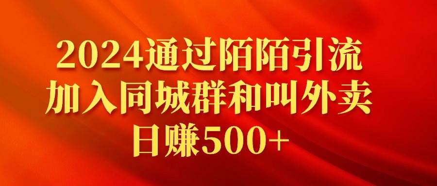 2024通过陌陌引流加入同城群和叫外卖日赚500+-巴叔叔资源网