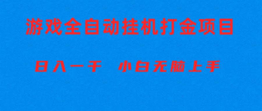 全自动游戏打金搬砖项目，日入1000+ 小白无脑上手-巴叔叔资源网