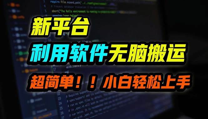 B站平台用软件无脑搬运，月赚10000+，小白也能轻松上手-巴叔叔资源网