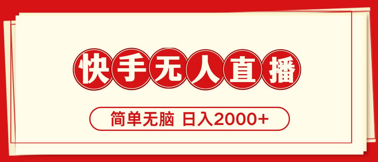 快手美女跳舞，简单无脑，轻轻松松日入2000+-巴叔叔资源网