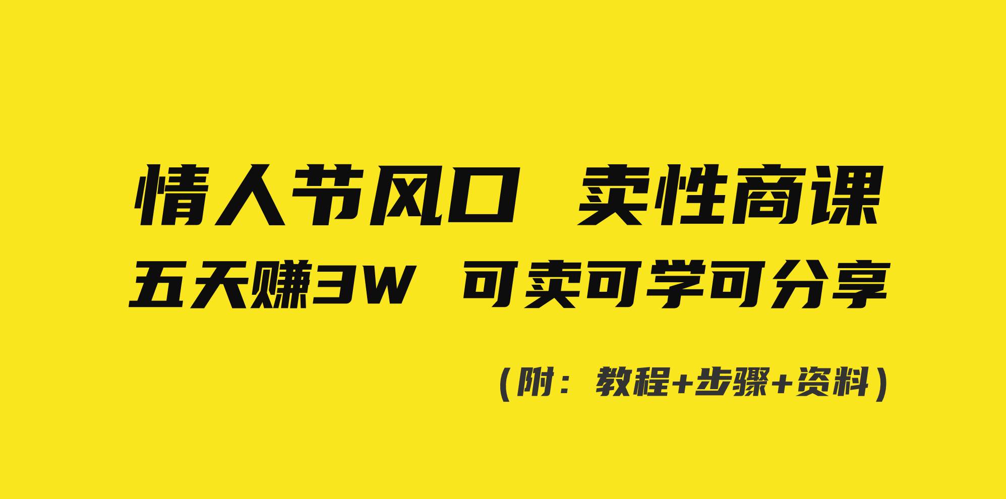 情人节风口！卖性商课，小白五天赚3W，可卖可学可分享！-巴叔叔资源网