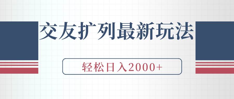 交友扩列最新玩法，加爆微信，轻松日入2000+-巴叔叔资源网