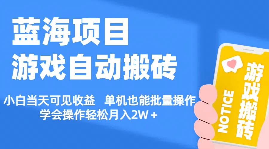 【蓝海项目】游戏自动搬砖 小白当天可见收益 单机也能批量操作 学会操…-巴叔叔资源网