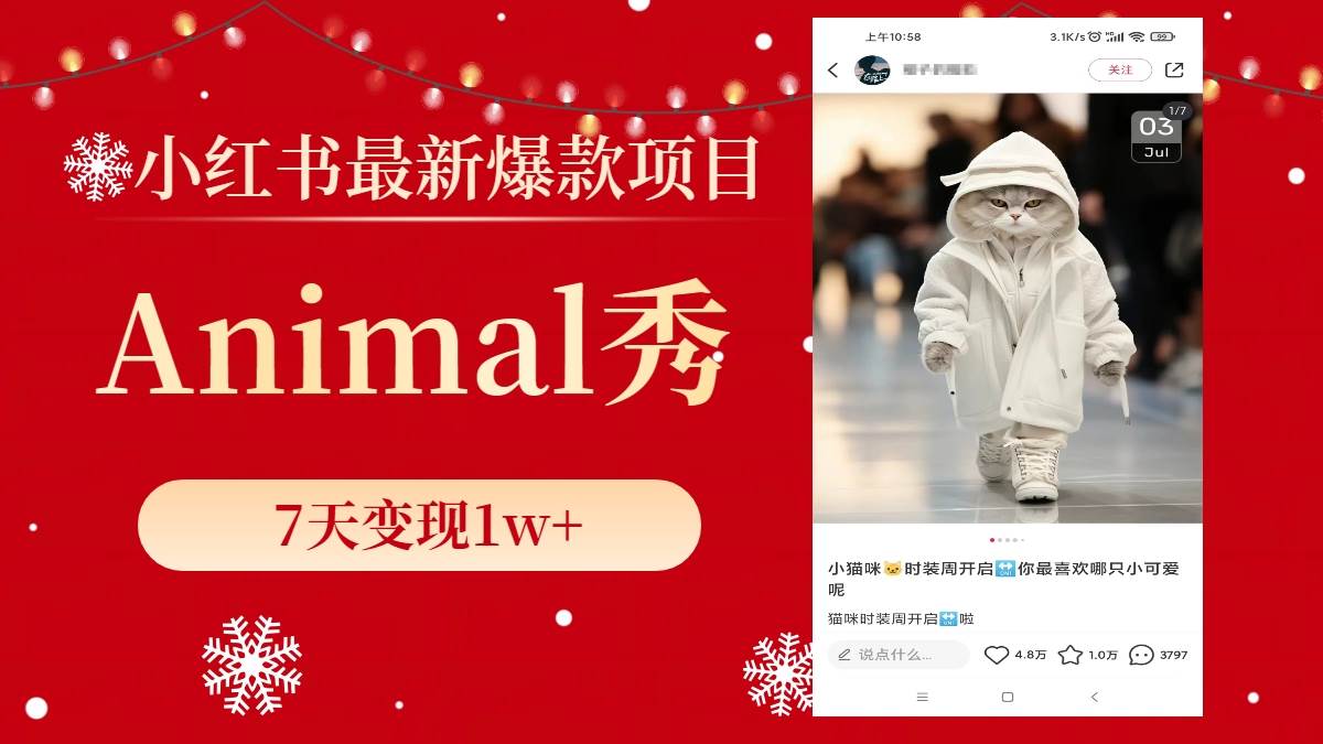 小红书最新爆款项目，Animal秀，7天变现1w+-巴叔叔资源网