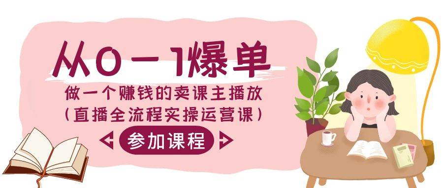从0-1爆单-做一个赚钱的卖课主播放（直播全流程实操运营课）-巴叔叔资源网
