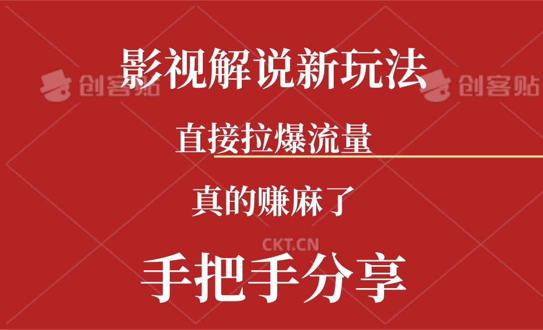 新玩法AI批量生成说唱影视解说视频，一天生成上百条，真的赚麻了-巴叔叔资源网