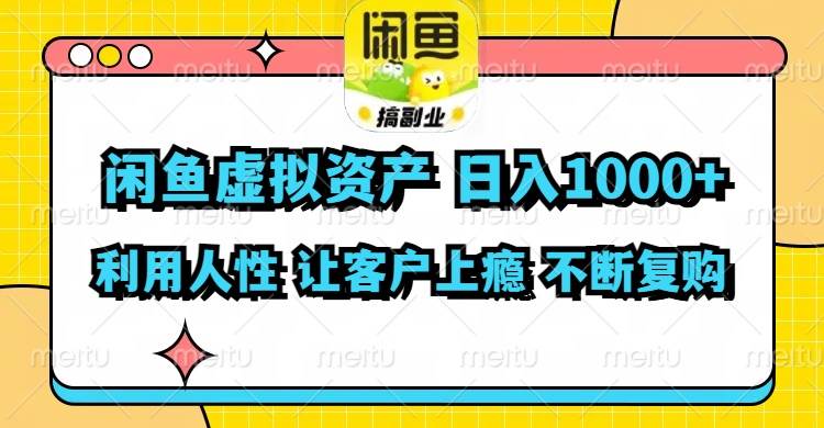 闲鱼虚拟资产  日入1000+ 利用人性 让客户上瘾 不停地复购-巴叔叔资源网