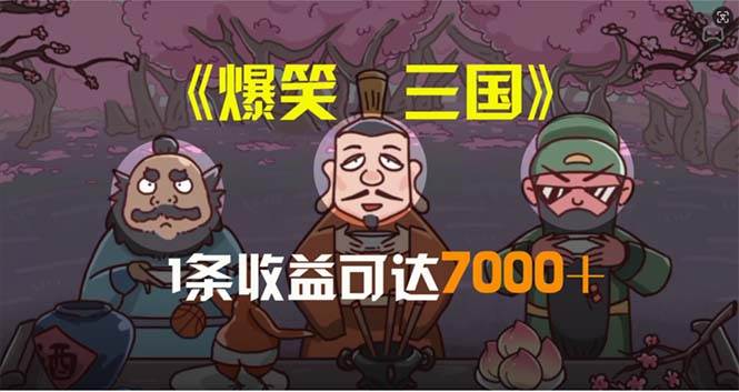 爆笑三国，条条爆款，5分钟1条原创视频，一条收益7000＋，一键分发多平…-巴叔叔资源网