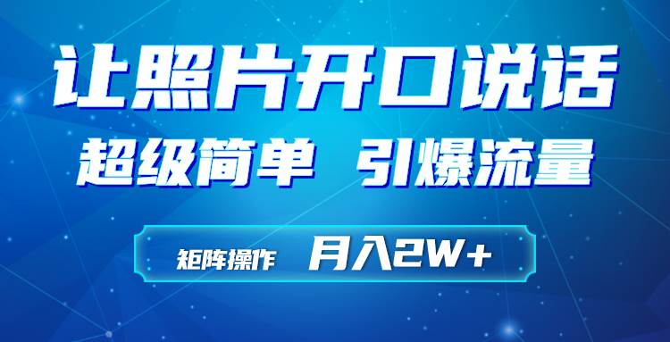 利用AI工具制作小和尚照片说话视频，引爆流量，矩阵操作月入2W+-巴叔叔资源网