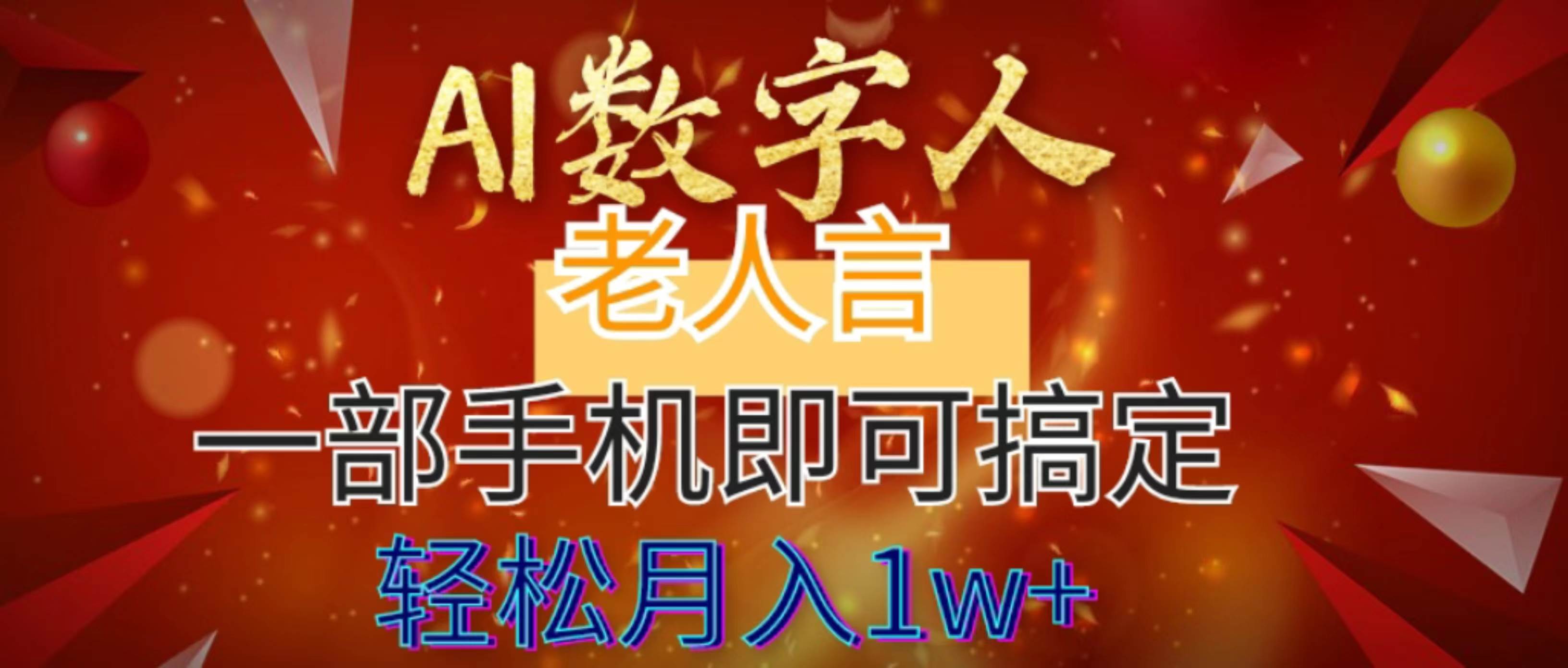 AI数字老人言，7个作品涨粉6万，一部手机即可搞定，轻松月入1W+-巴叔叔资源网