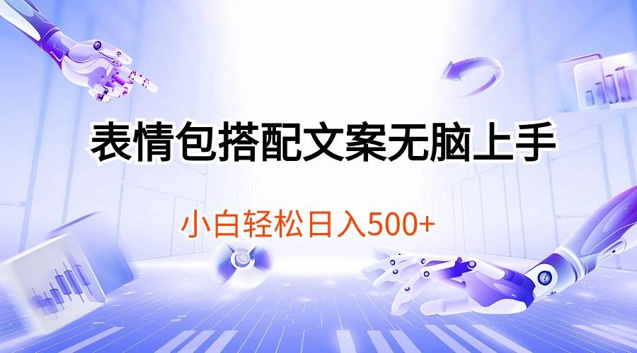 表情包搭配文案无脑上手，小白轻松日入500-巴叔叔资源网