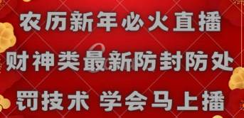 农历新年必火直播 财神类最新防封防处罚技术 学会马上播-巴叔叔资源网