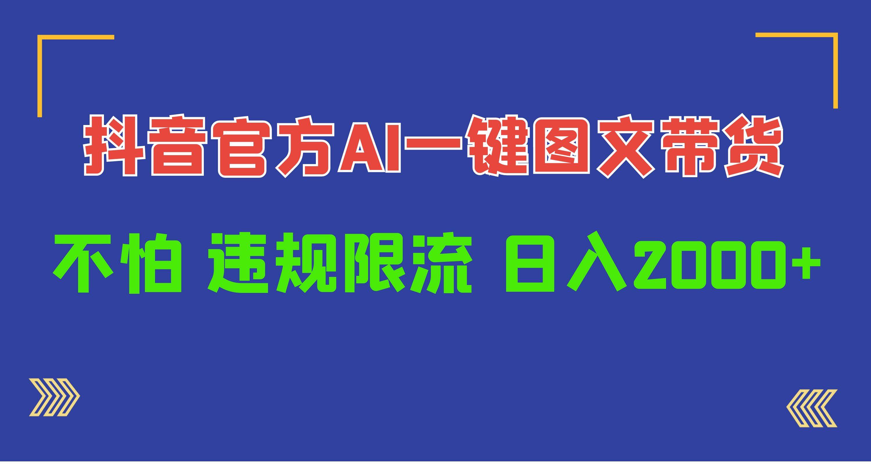 日入1000+抖音官方AI工具，一键图文带货，不怕违规限流-巴叔叔资源网