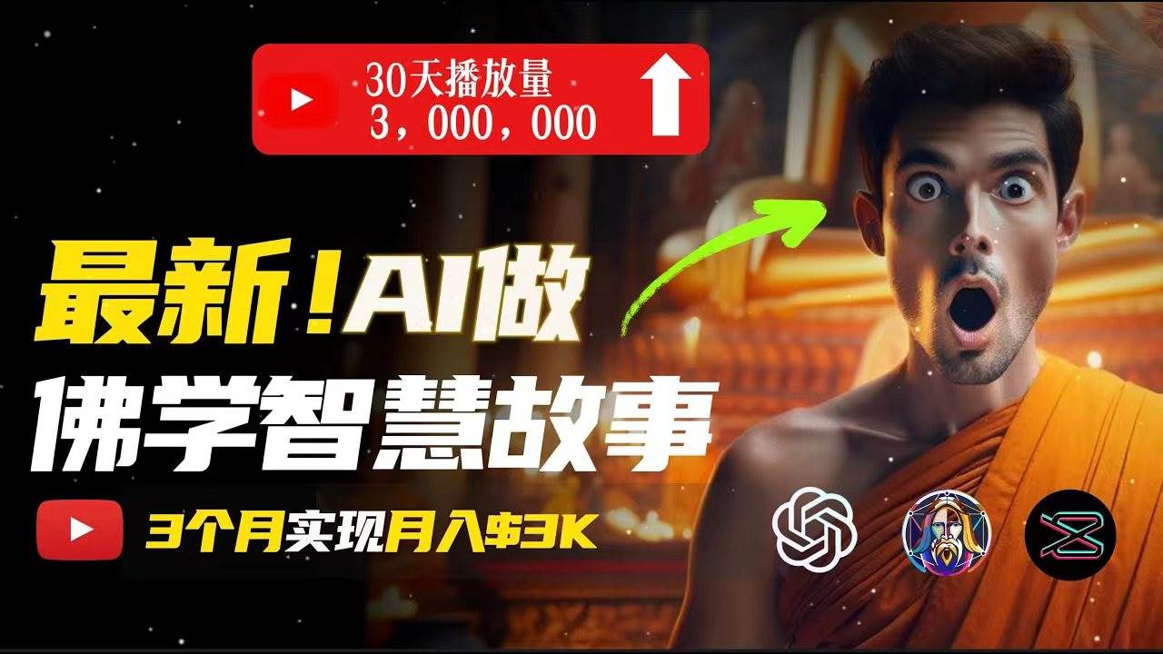 无需露脸，用AI创造治愈系佛学视频，轻松月入过万-巴叔叔资源网