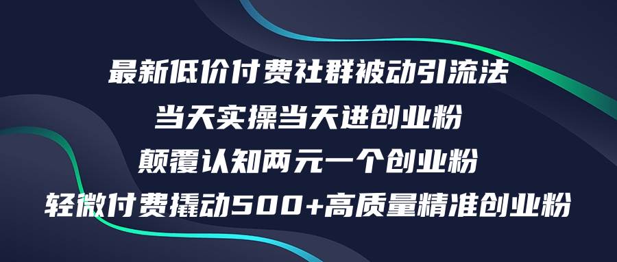 最新低价付费社群日引500+高质量精准创业粉，当天实操当天进创业粉，日…-巴叔叔资源网