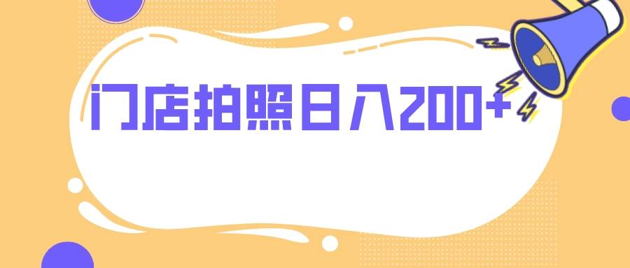 门店拍照 无任何门槛 日入200+-巴叔叔资源网