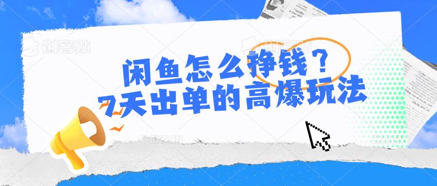 闲鱼怎么挣钱？7天出单的高爆玩法-巴叔叔资源网