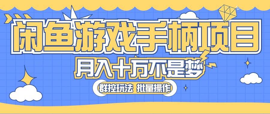 闲鱼游戏手柄项目，轻松月入过万 最真实的好项目-巴叔叔资源网