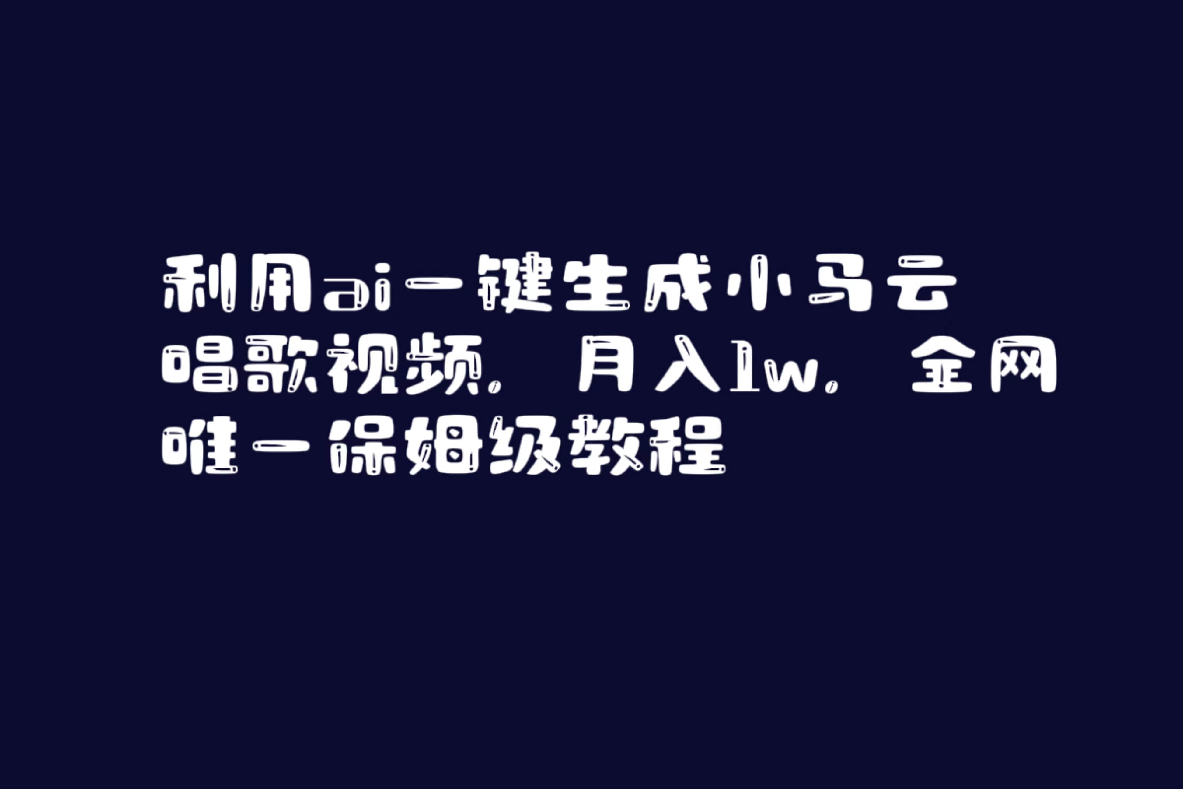 利用ai一键生成小马云唱歌视频，月入1w，全网唯一保姆级教程-巴叔叔资源网