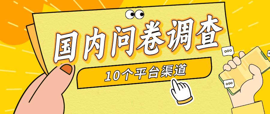 简单选题问卷调查，每天12张，新手小白无压力，不需要经验-巴叔叔资源网