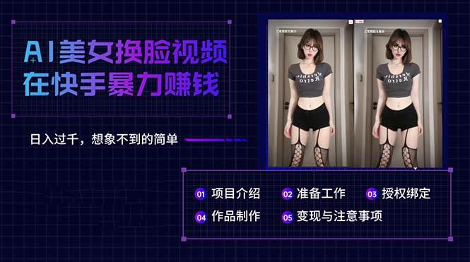AI美女换脸视频在快手暴力赚钱，日入过千，想象不到的简单-巴叔叔资源网