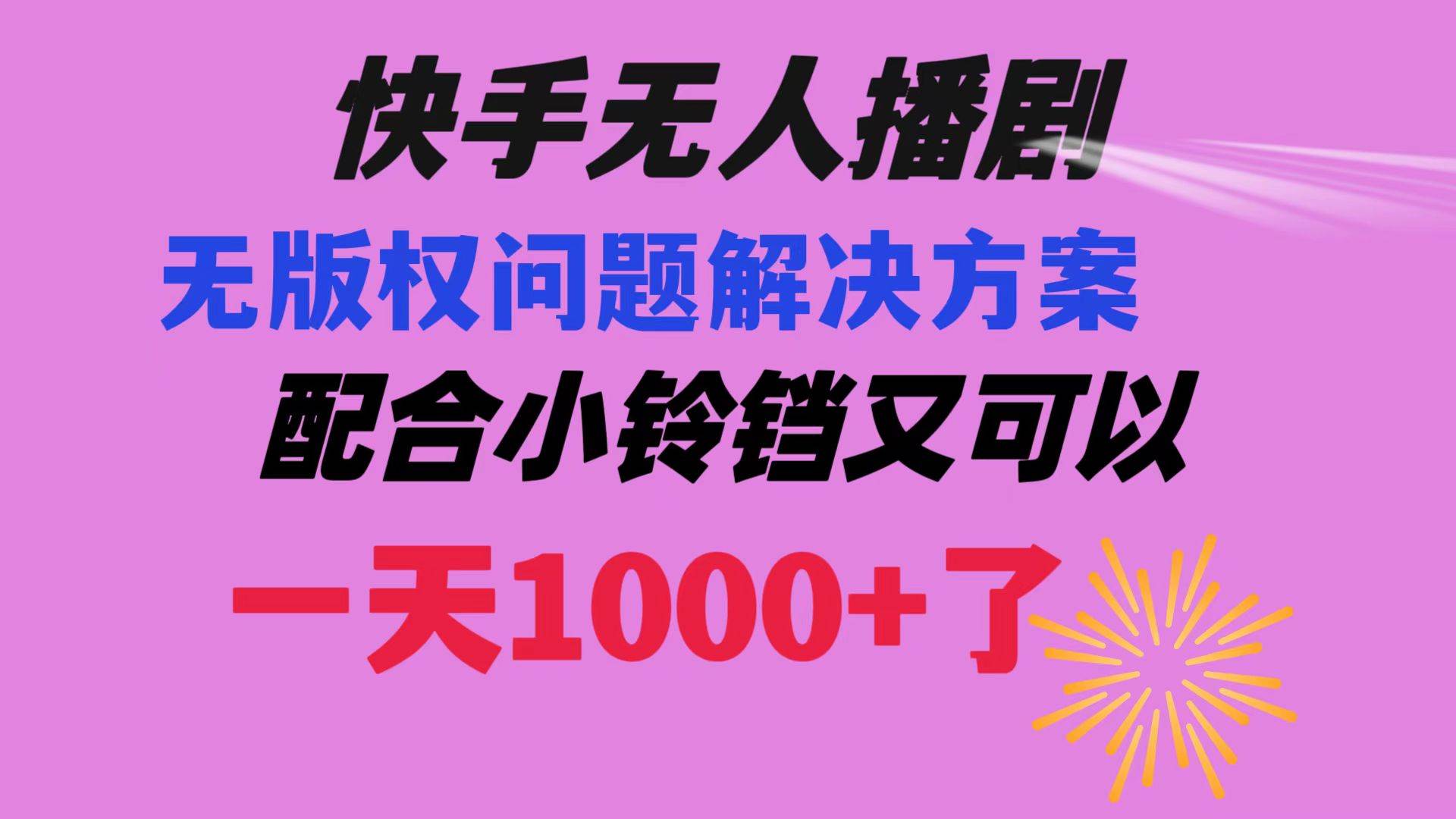 快手无人播剧 解决版权问题教程 配合小铃铛又可以1天1000+了-巴叔叔资源网