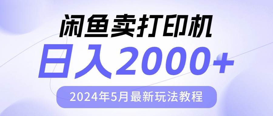闲鱼卖打印机，日人2000，2024年5月最新玩法教程-巴叔叔资源网