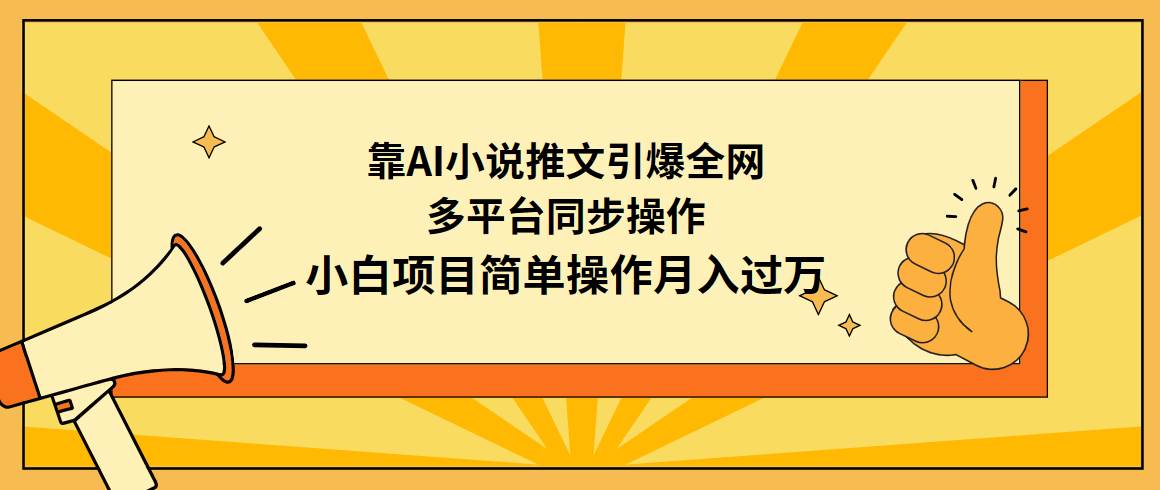 靠AI小说推文引爆全网，多平台同步操作，小白项目简单操作月入过万-巴叔叔资源网