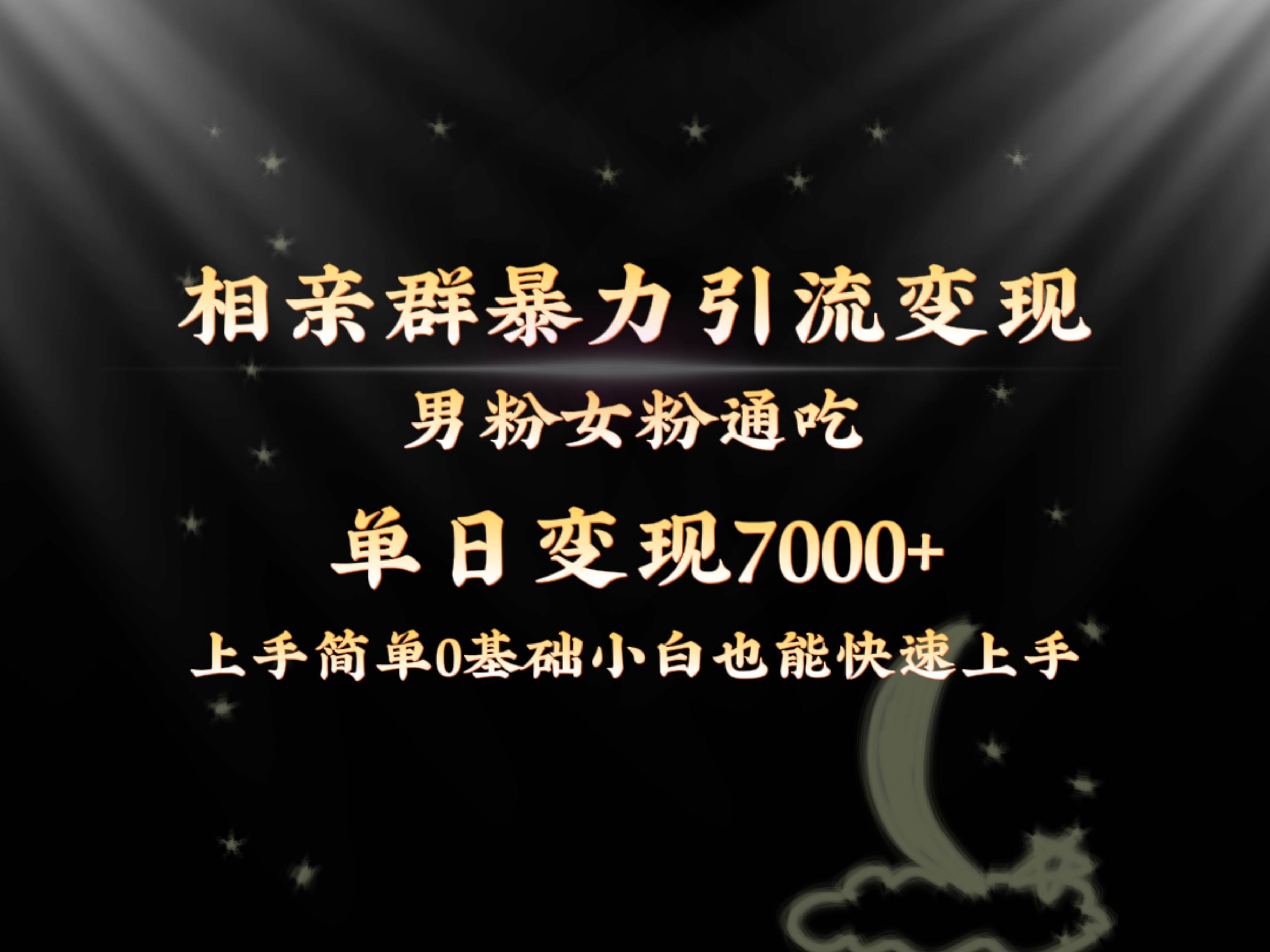 全网首发相亲群暴力引流男粉女粉通吃变现玩法，单日变现7000+保姆教学1.0-巴叔叔资源网