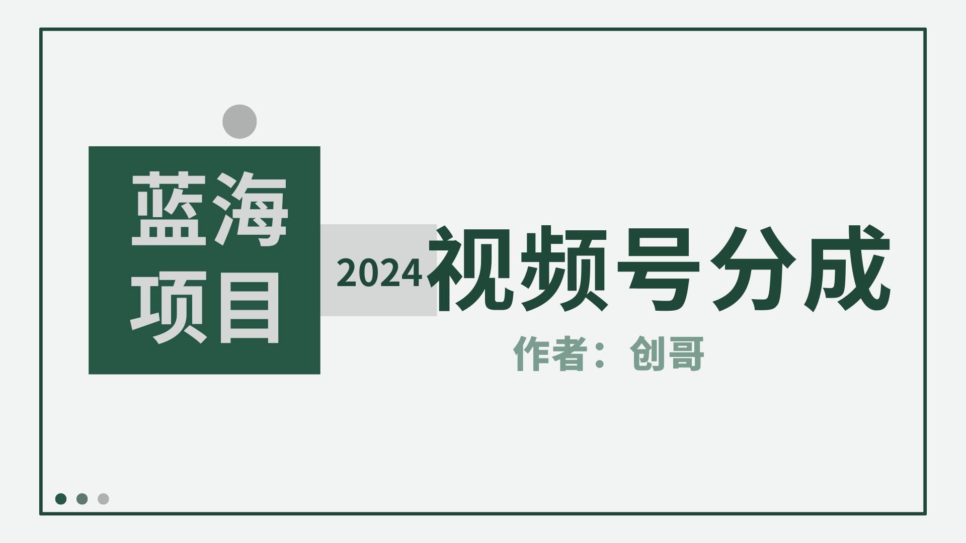 【蓝海项目】2024年视频号分成计划，快速开分成，日爆单8000+，附玩法教程-巴叔叔资源网