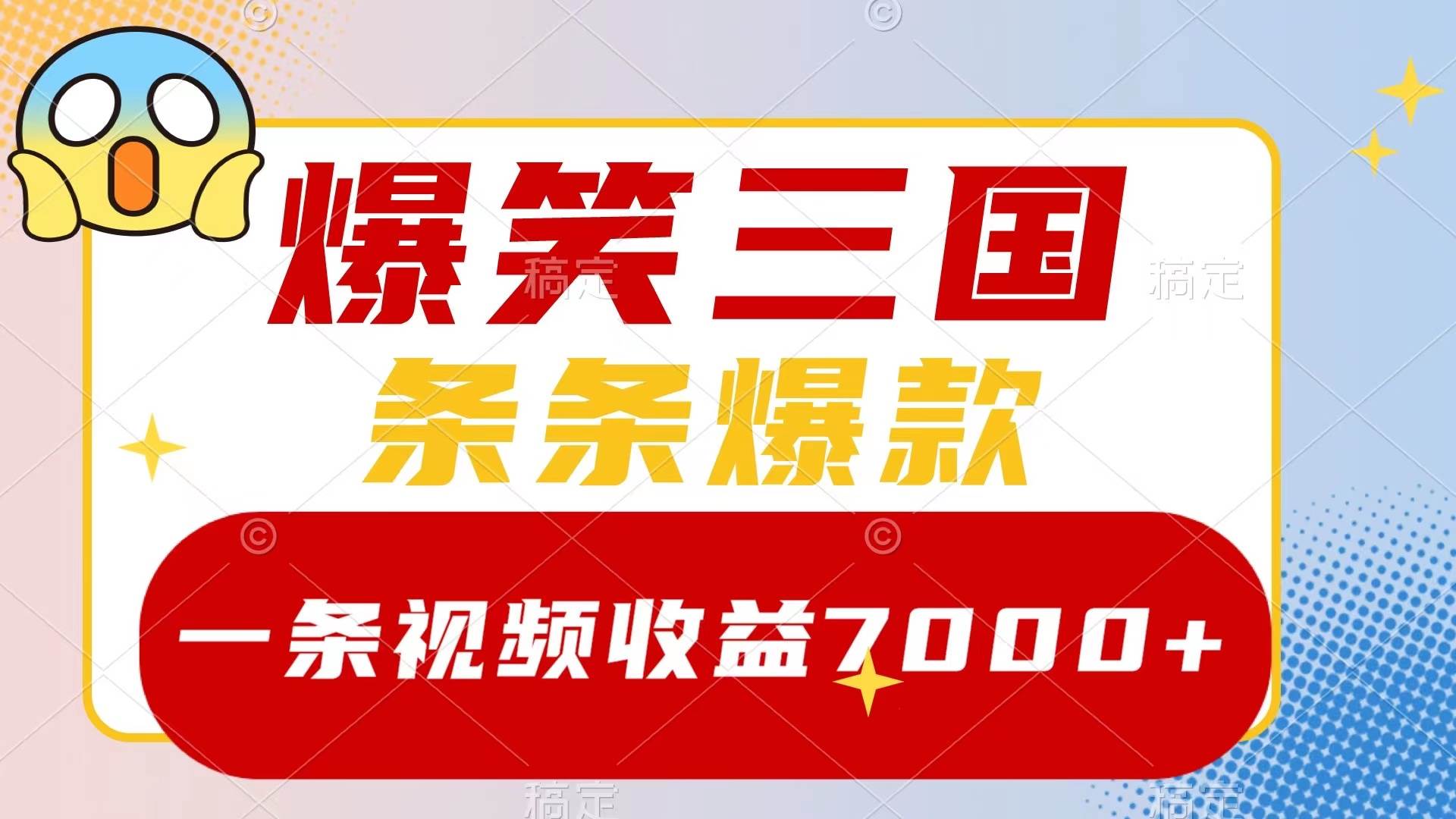 爆笑三国，一条视频收益7000+，条条爆款，5分钟一个原创视频，多种变现方式-巴叔叔资源网