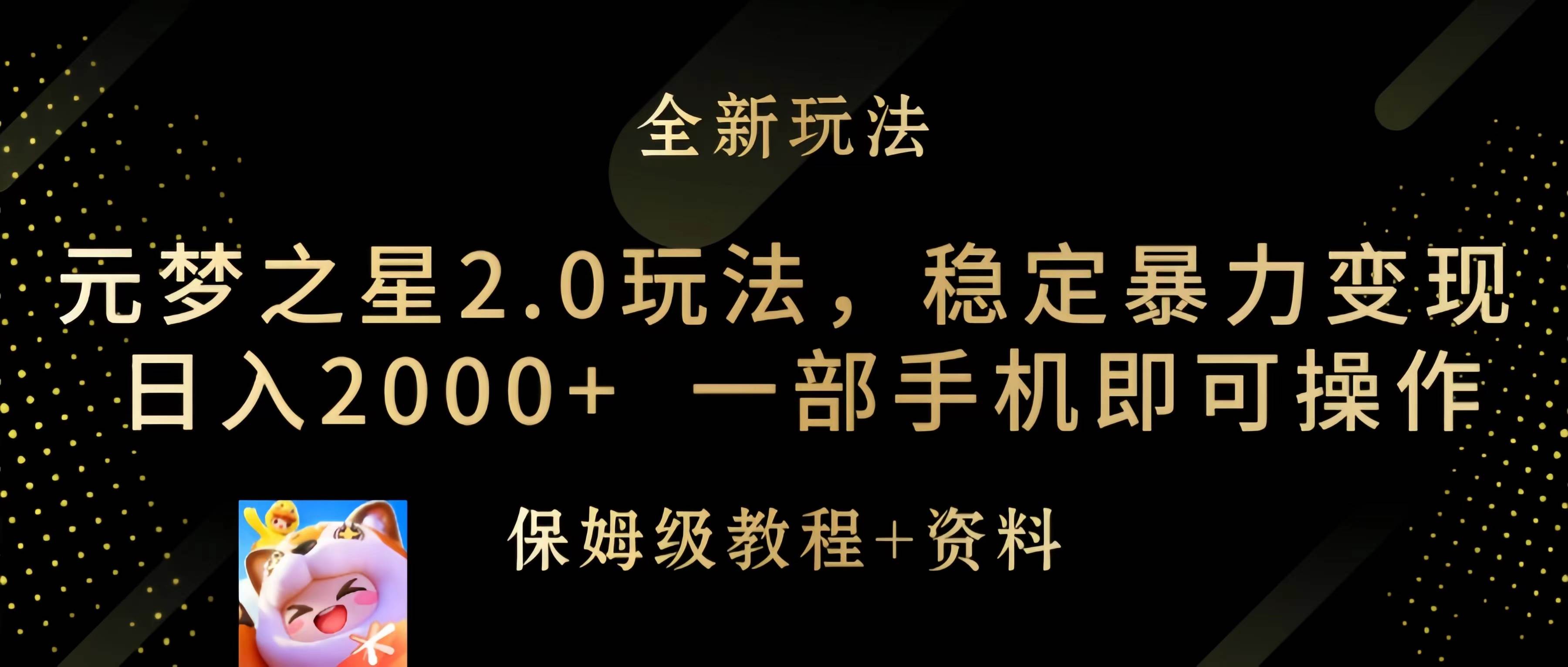元梦之星2.0玩法，稳定暴力变现，日入2000+，一部手机即可操作-巴叔叔资源网