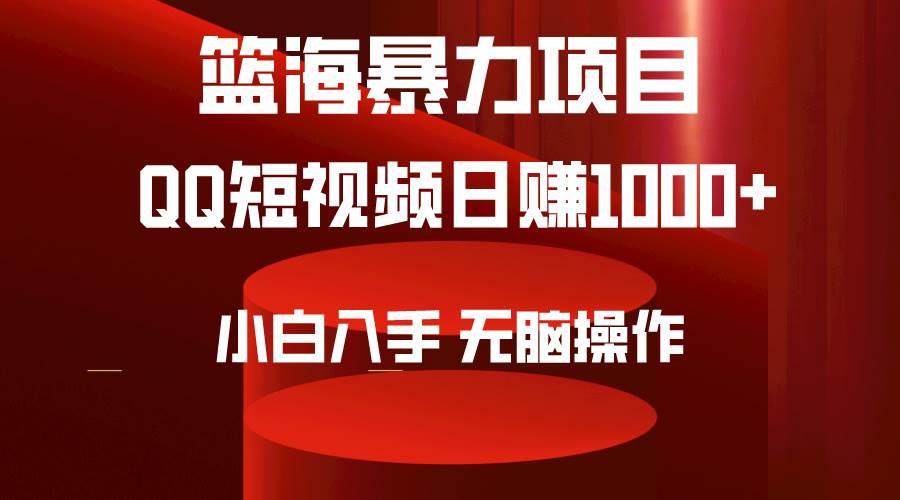 2024年篮海项目，QQ短视频暴力赛道，小白日入1000+，无脑操作，简单上手。-巴叔叔资源网