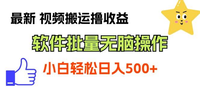 最新视频搬运撸收益，软件无脑批量操作，新手小白轻松上手-巴叔叔资源网