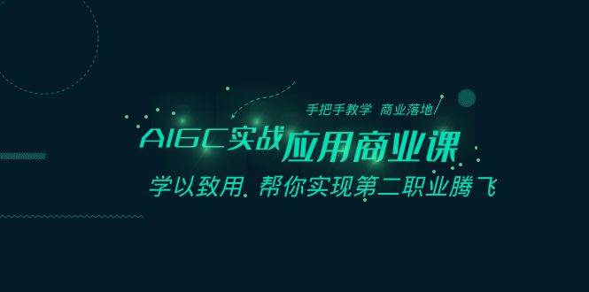 AIGC-实战应用商业课：手把手教学 商业落地 学以致用 帮你实现第二职业腾飞-巴叔叔资源网