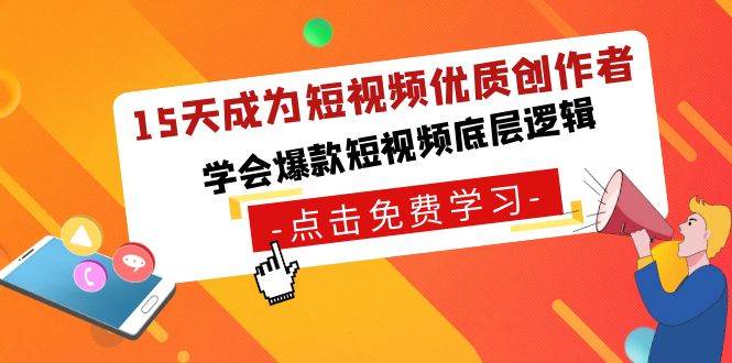 15天成为短视频-优质创作者，学会爆款短视频底层逻辑-巴叔叔资源网