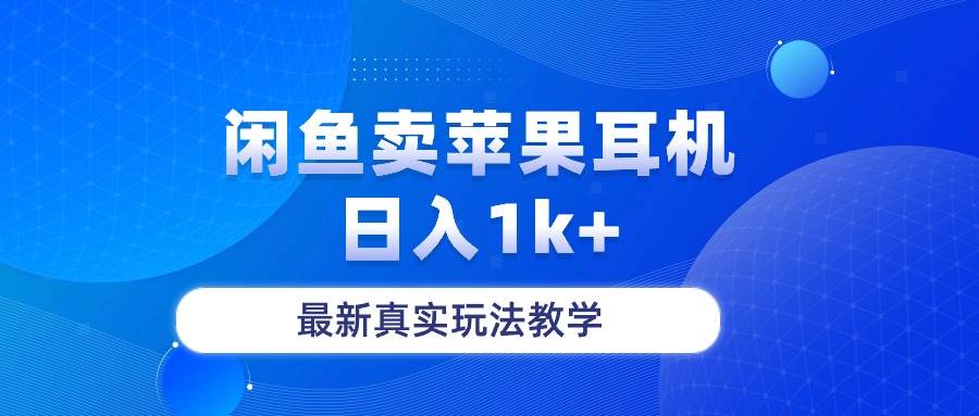 闲鱼卖菲果耳机，日入1k+，最新真实玩法教学-巴叔叔资源网