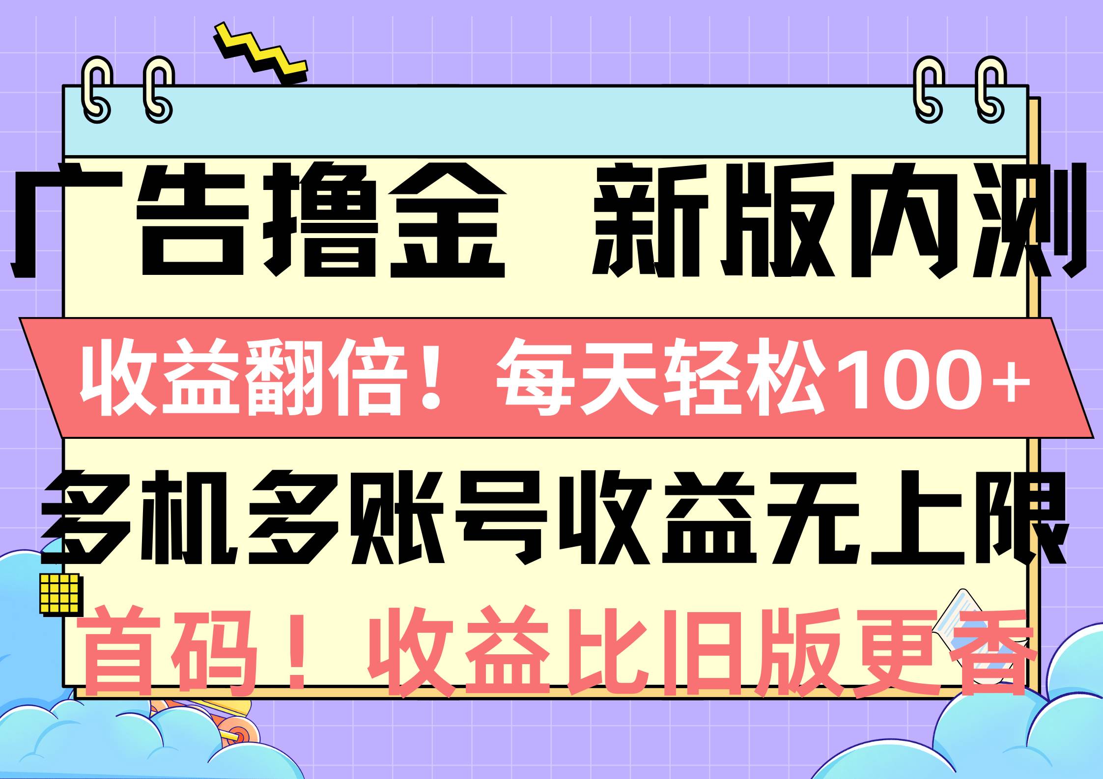 广告撸金新版内测，收益翻倍！每天轻松100+，多机多账号收益无上限，抢…-巴叔叔资源网