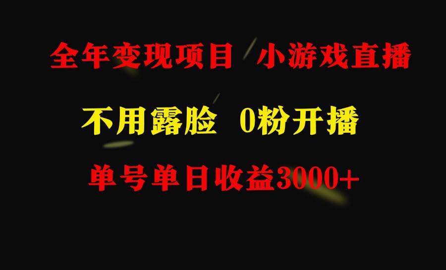 全年可做的项目，小白上手快，每天收益3000+不露脸直播小游戏，无门槛，…-巴叔叔资源网