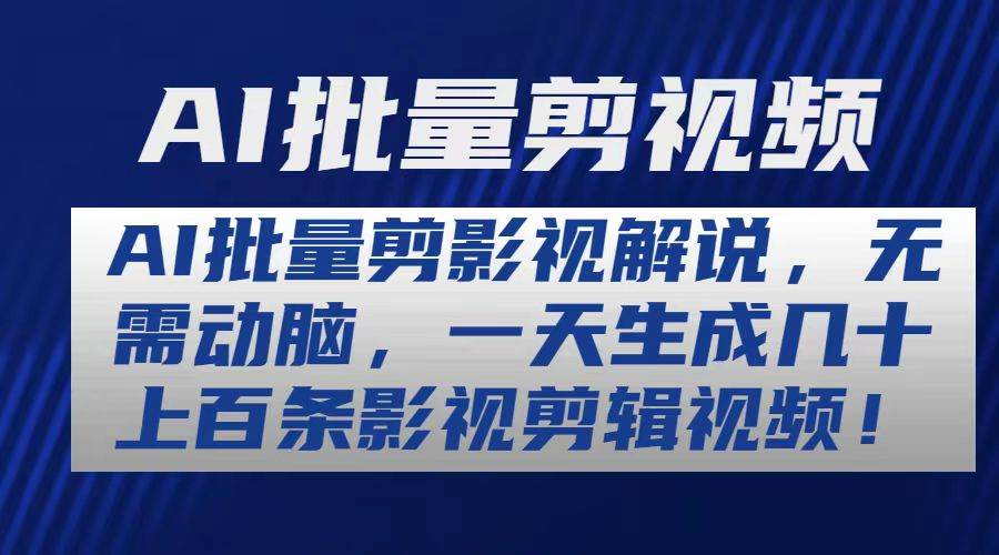 AI批量剪影视解说，无需动脑，一天生成几十上百条影视剪辑视频-巴叔叔资源网