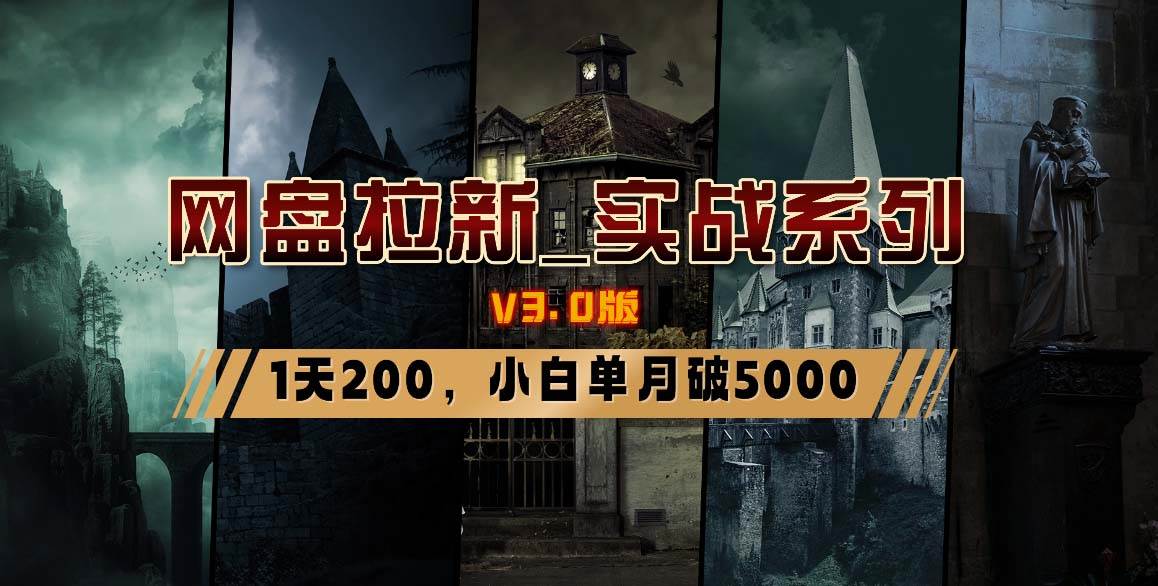网盘拉新_实战系列，小白单月破5K（v3.0版保姆级教程）-巴叔叔资源网