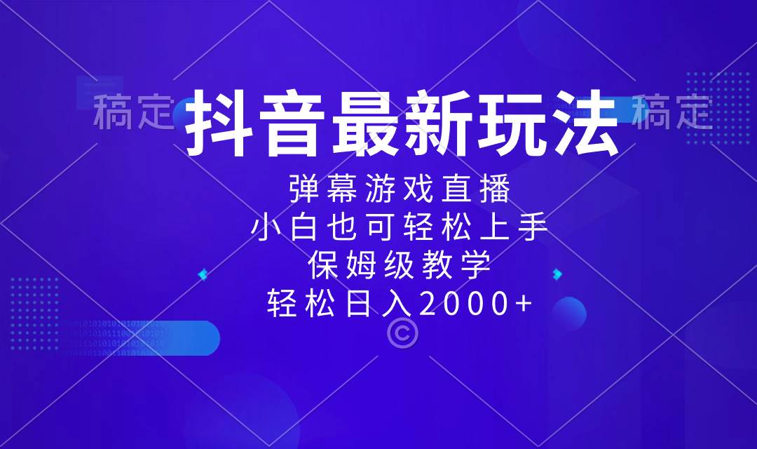 抖音最新项目，弹幕游戏直播玩法，小白也可轻松上手，保姆级教学 日入2000+-巴叔叔资源网