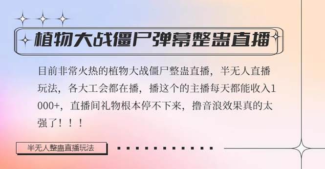 半无人直播弹幕整蛊玩法2.0，日入1000+植物大战僵尸弹幕整蛊，撸礼物音浪效果很强大-巴叔叔资源网