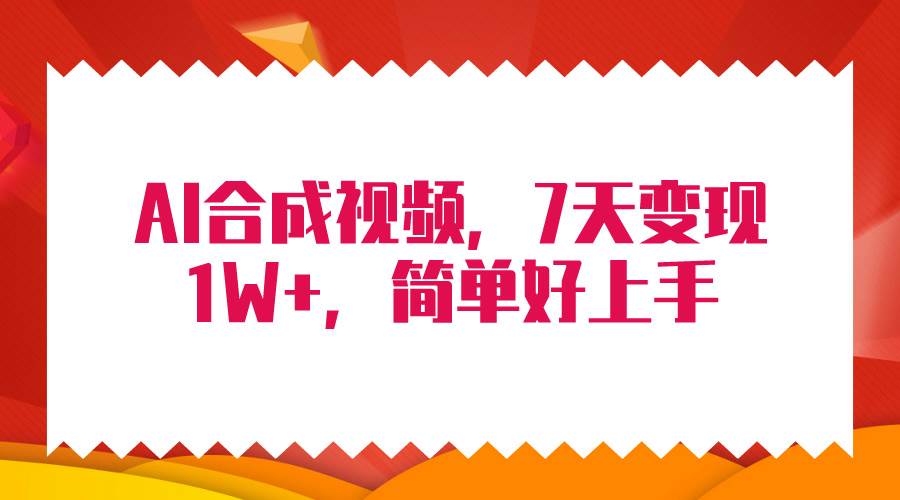 4月最新AI合成技术，7天疯狂变现1W+，无脑纯搬运！-巴叔叔资源网