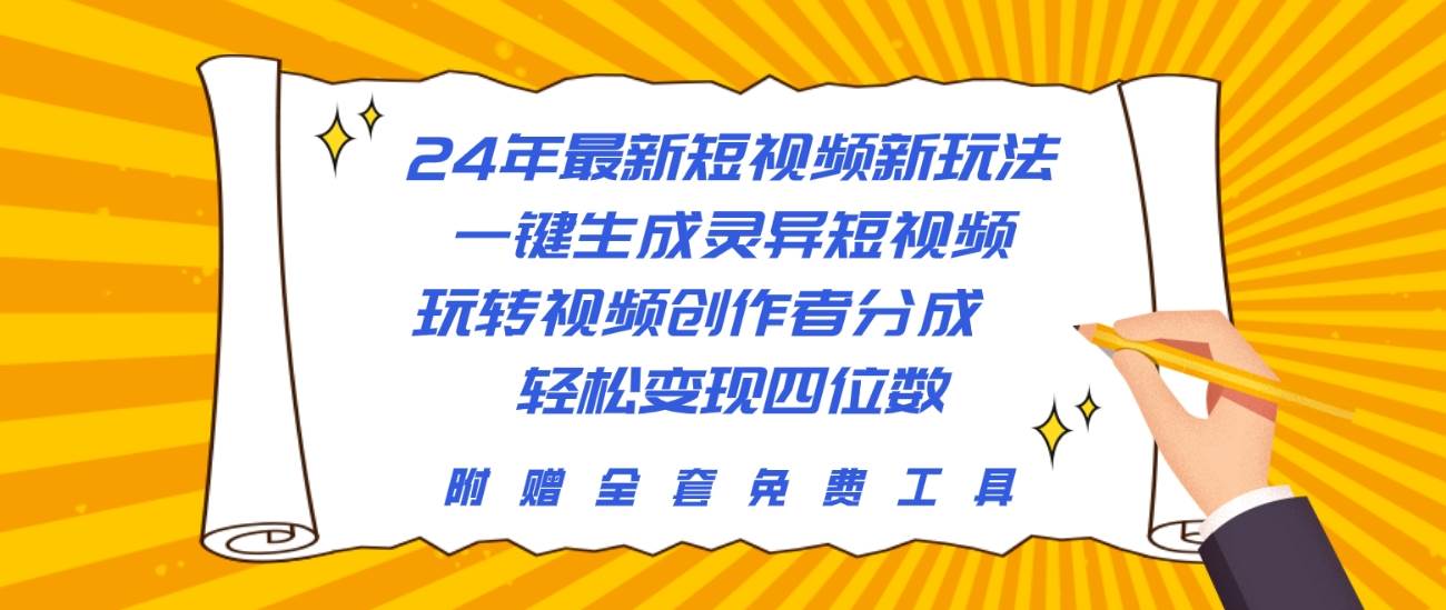 24年最新短视频新玩法，一键生成灵异短视频，玩转视频创作者分成  轻松…-巴叔叔资源网