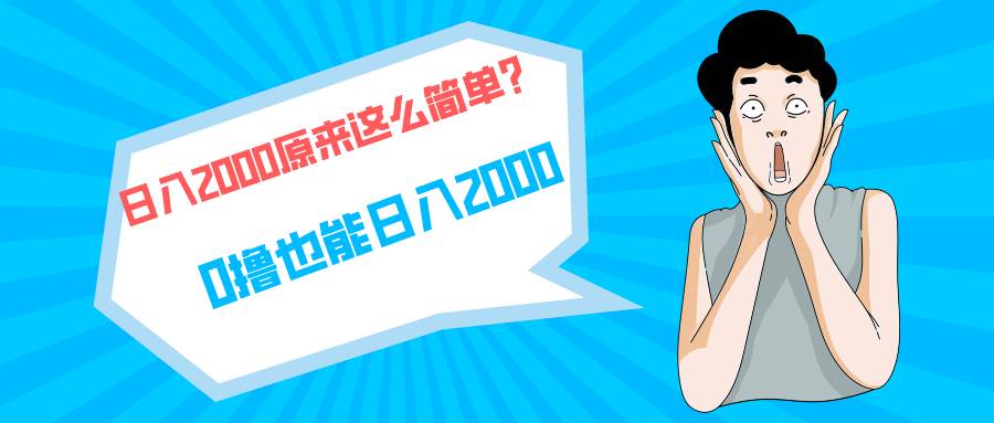 快手拉新单号200，日入2000 +，长期稳定项目-巴叔叔资源网