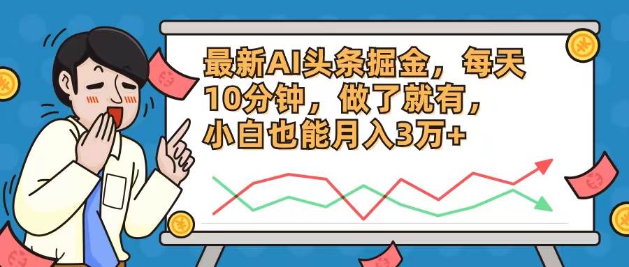 最新AI头条掘金，每天10分钟，做了就有，小白也能月入3万+-巴叔叔资源网