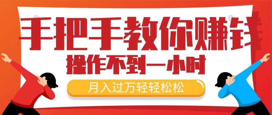 手把手教你赚钱，新手每天操作不到一小时，月入过万轻轻松松，最火爆的…-巴叔叔资源网